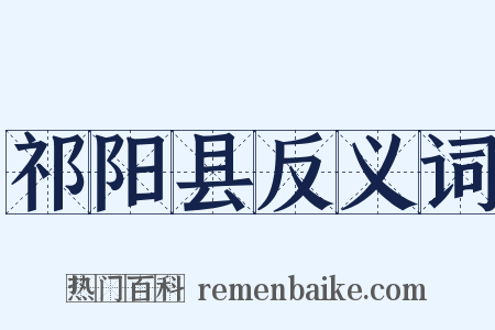 祁阳县反义词是什么意思的图片